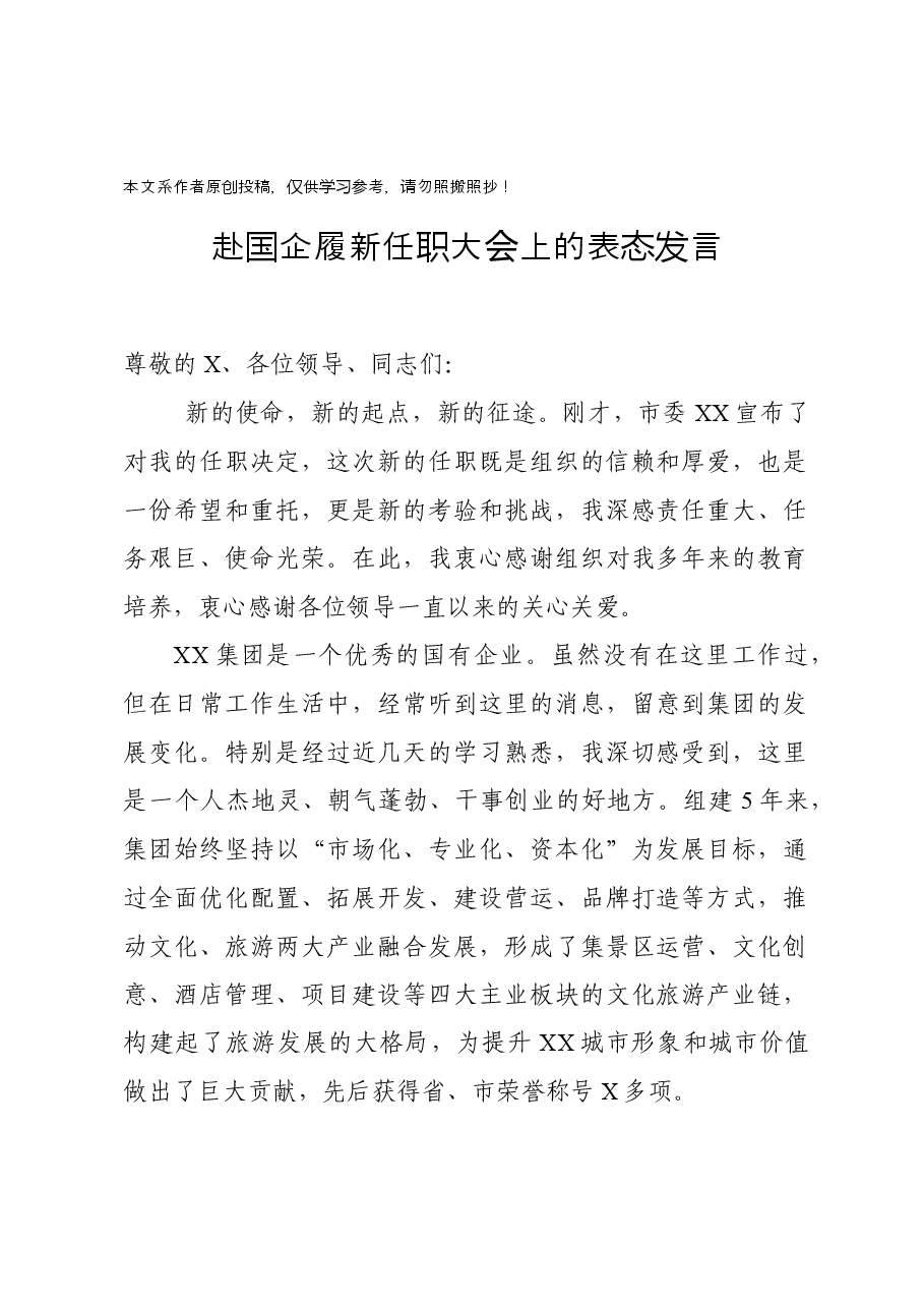 赴国企履新任职大会上的表态发言.docx,第1页预览