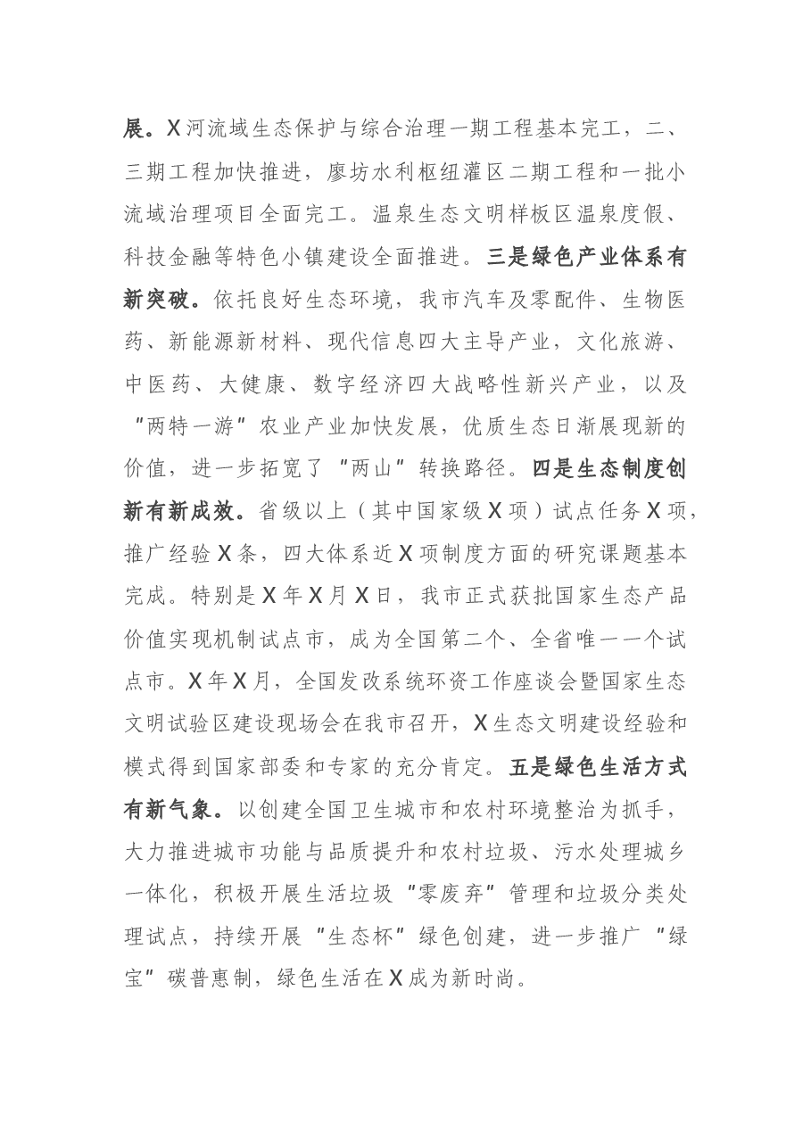在市生态文明先行示范区建设工作会议上的讲话.docx,第2页预览