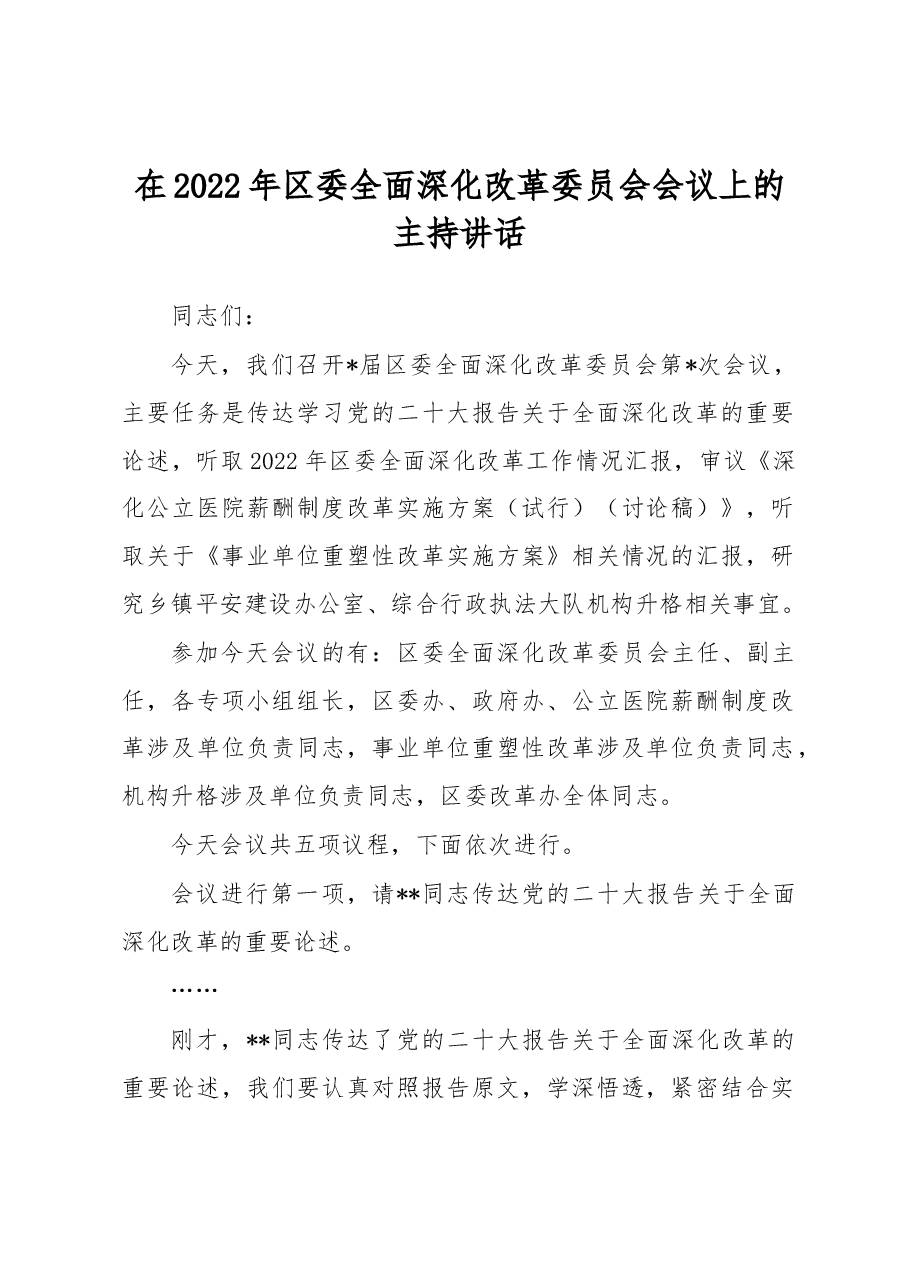 在2022年区委全面深化改革委员会会议上的主持讲话.docx,第1页预览