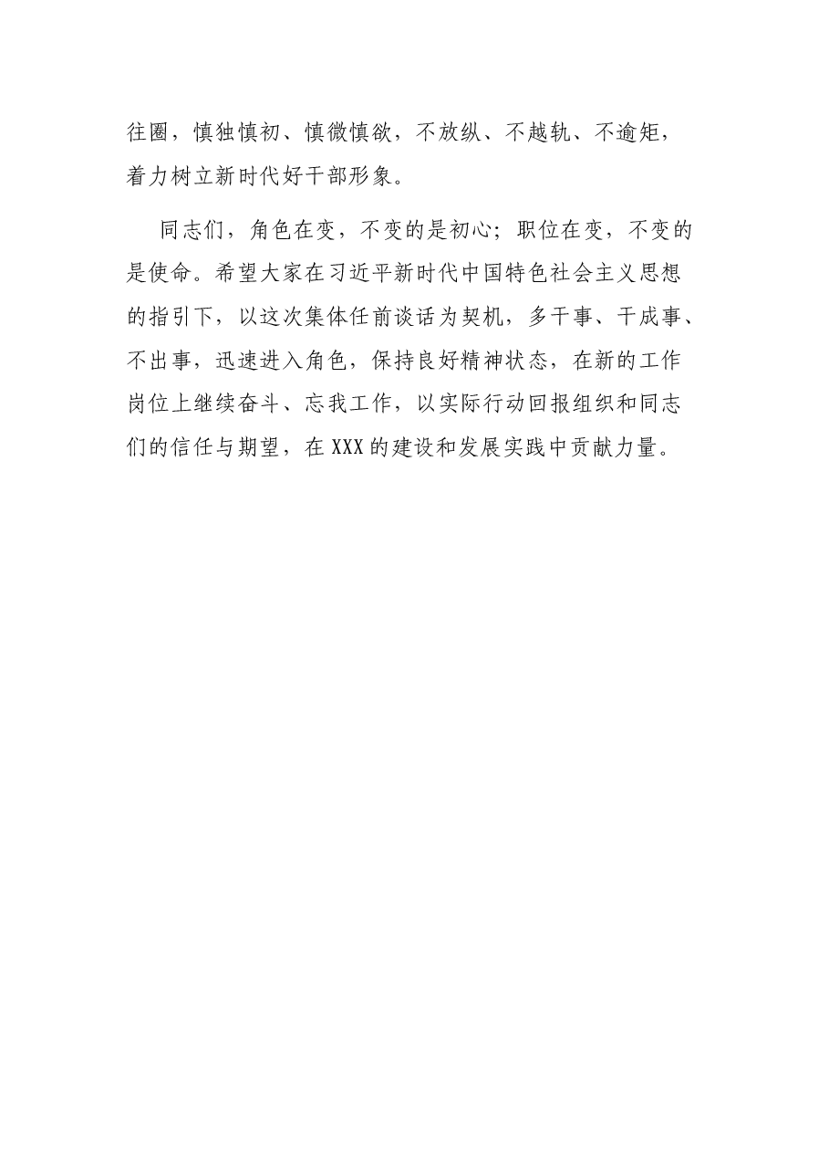 在公司新任高中层领导干部集体任前谈话会上的讲话.docx,第4页预览