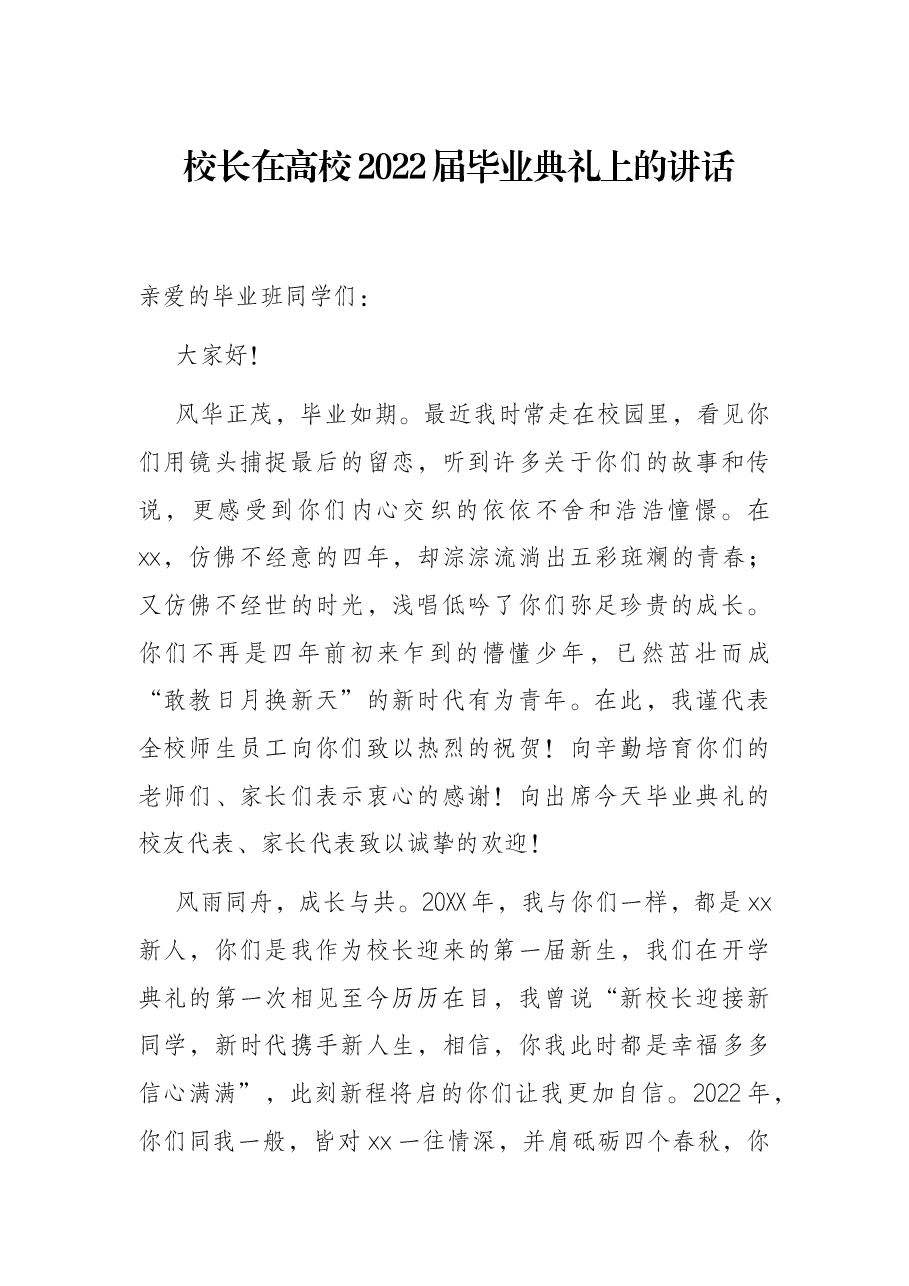 校长在高校2022届毕业典礼上的讲话.docx,第1页预览