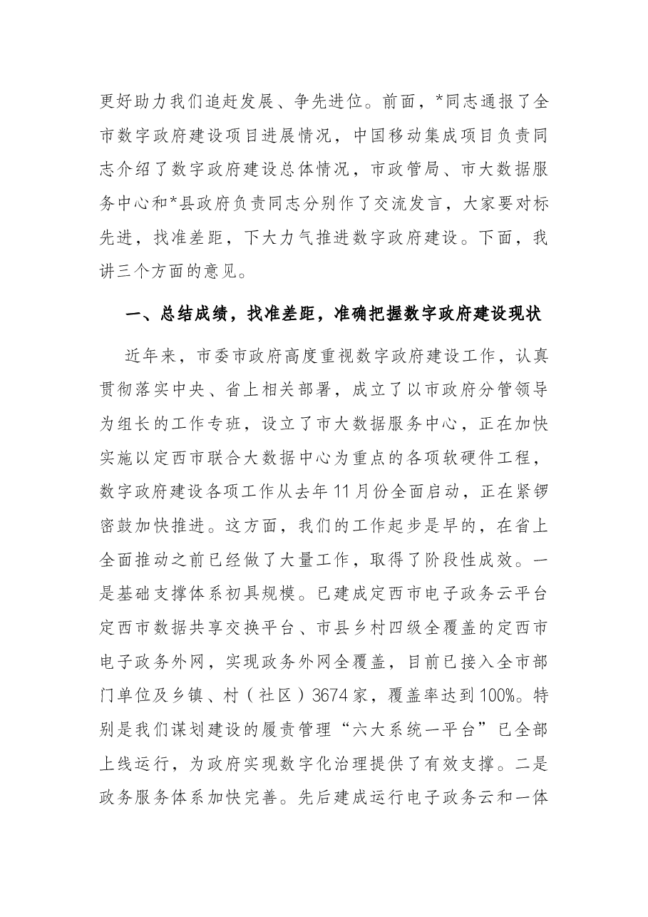 在全市数字政府建设统筹推进会议上的讲话.docx,第3页预览