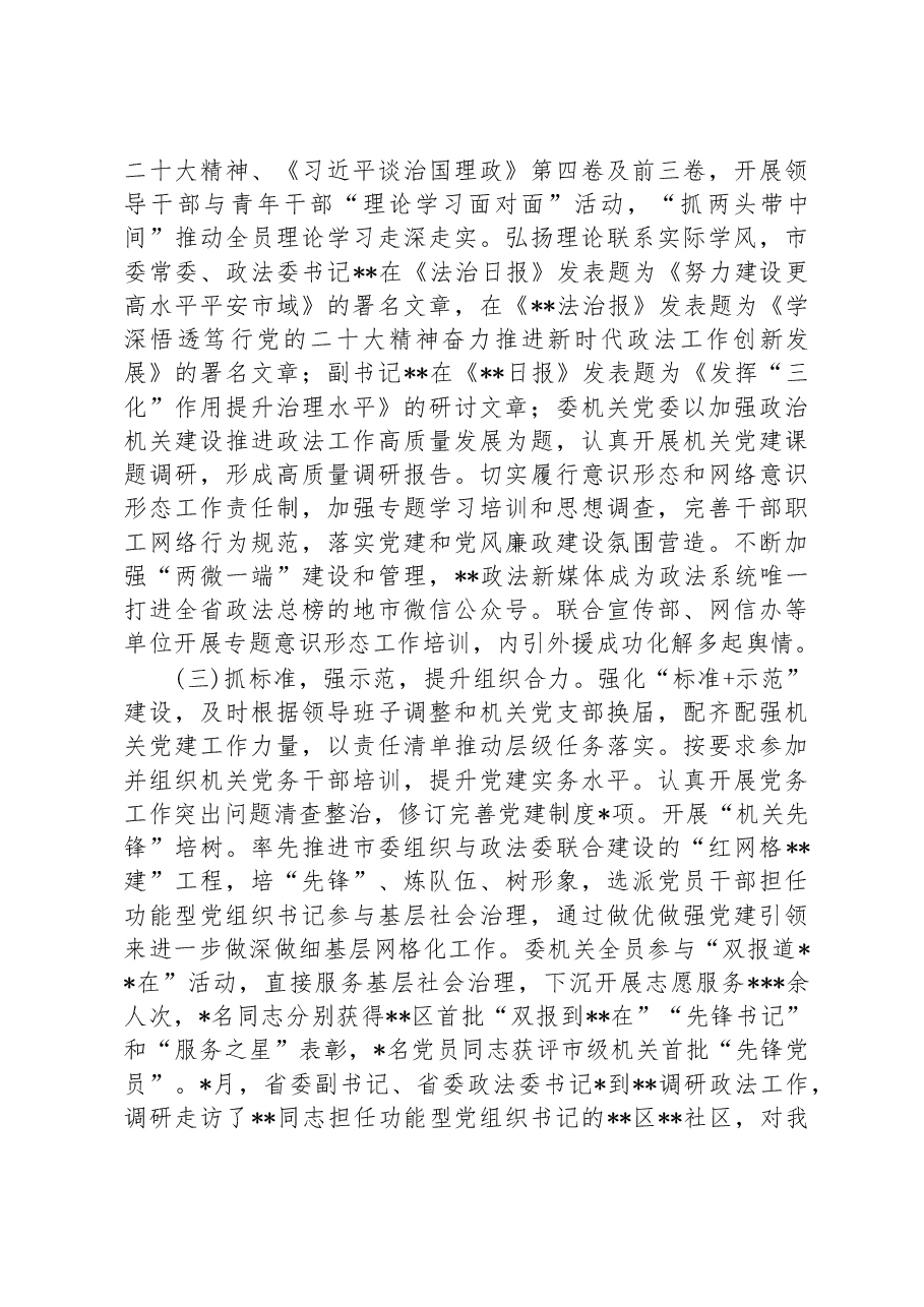 市委政法委机关党委书记2022年度机关党建工作述职报告.docx,第2页预览