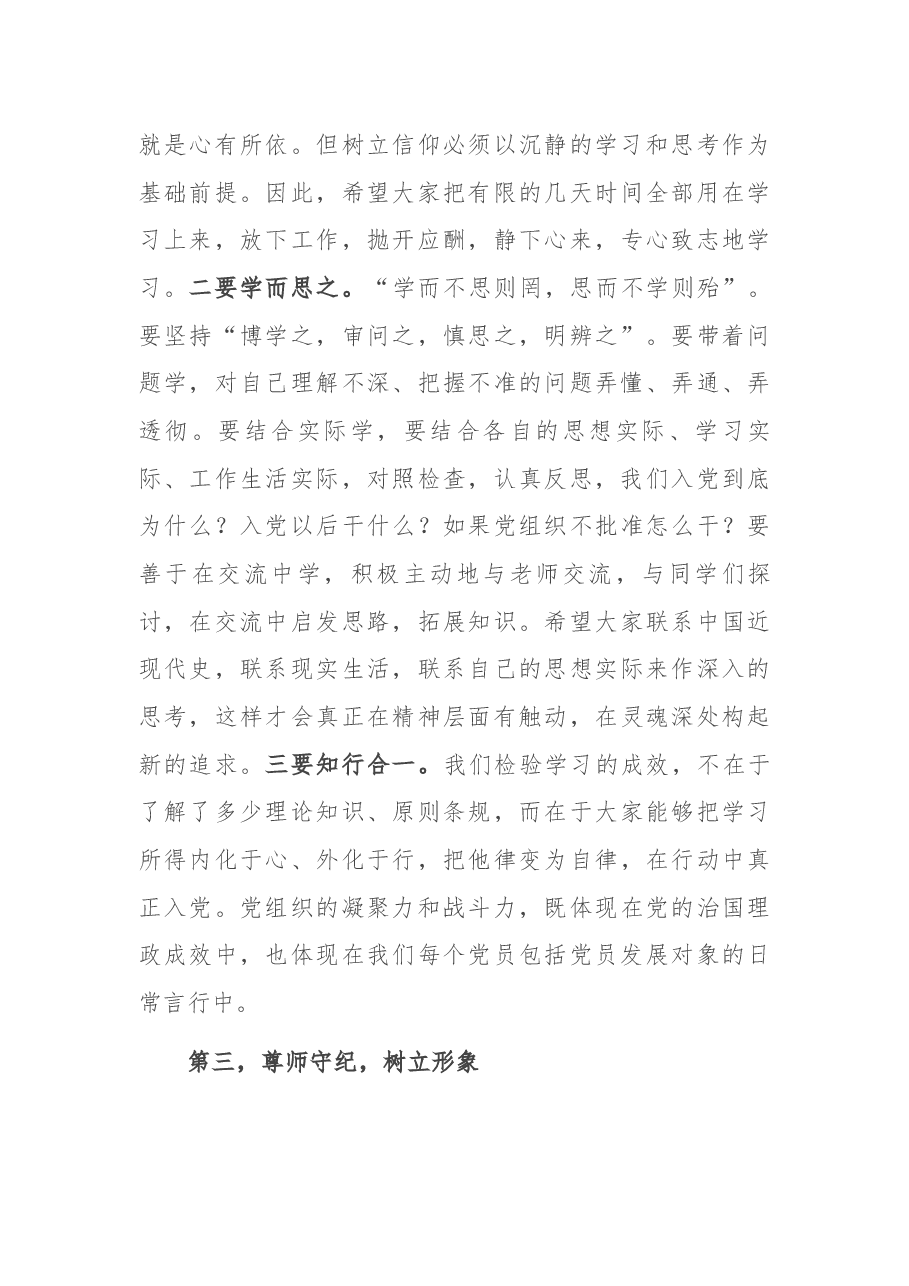 在党员发展对象集中培训班开班动员会上的讲话.docx,第4页预览
