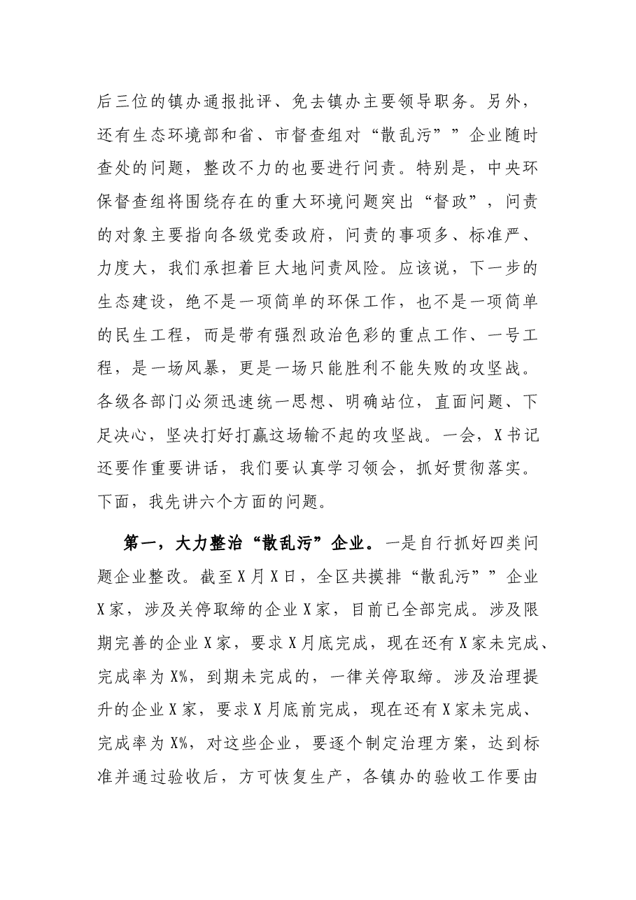 在生态环境工作调度会议上的讲话.docx,第2页预览