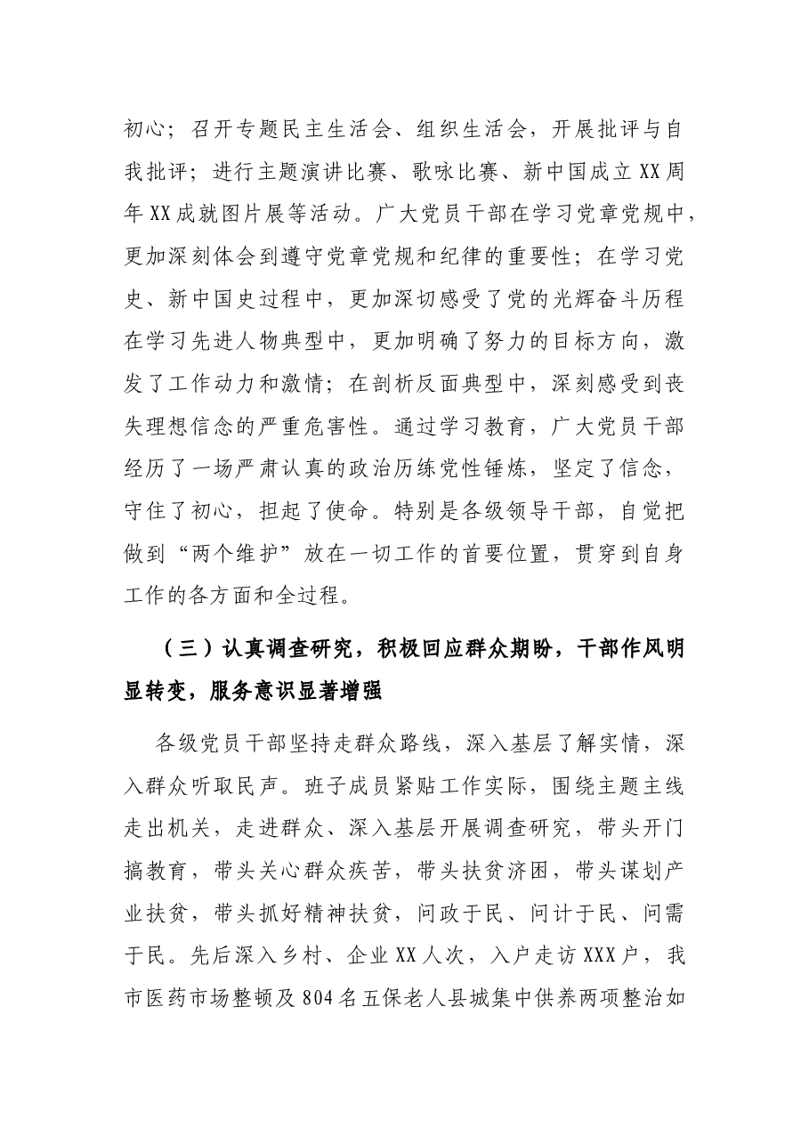 在全市“不忘初心、牢记使命”主题教育总结大会上的讲话.docx,第3页预览