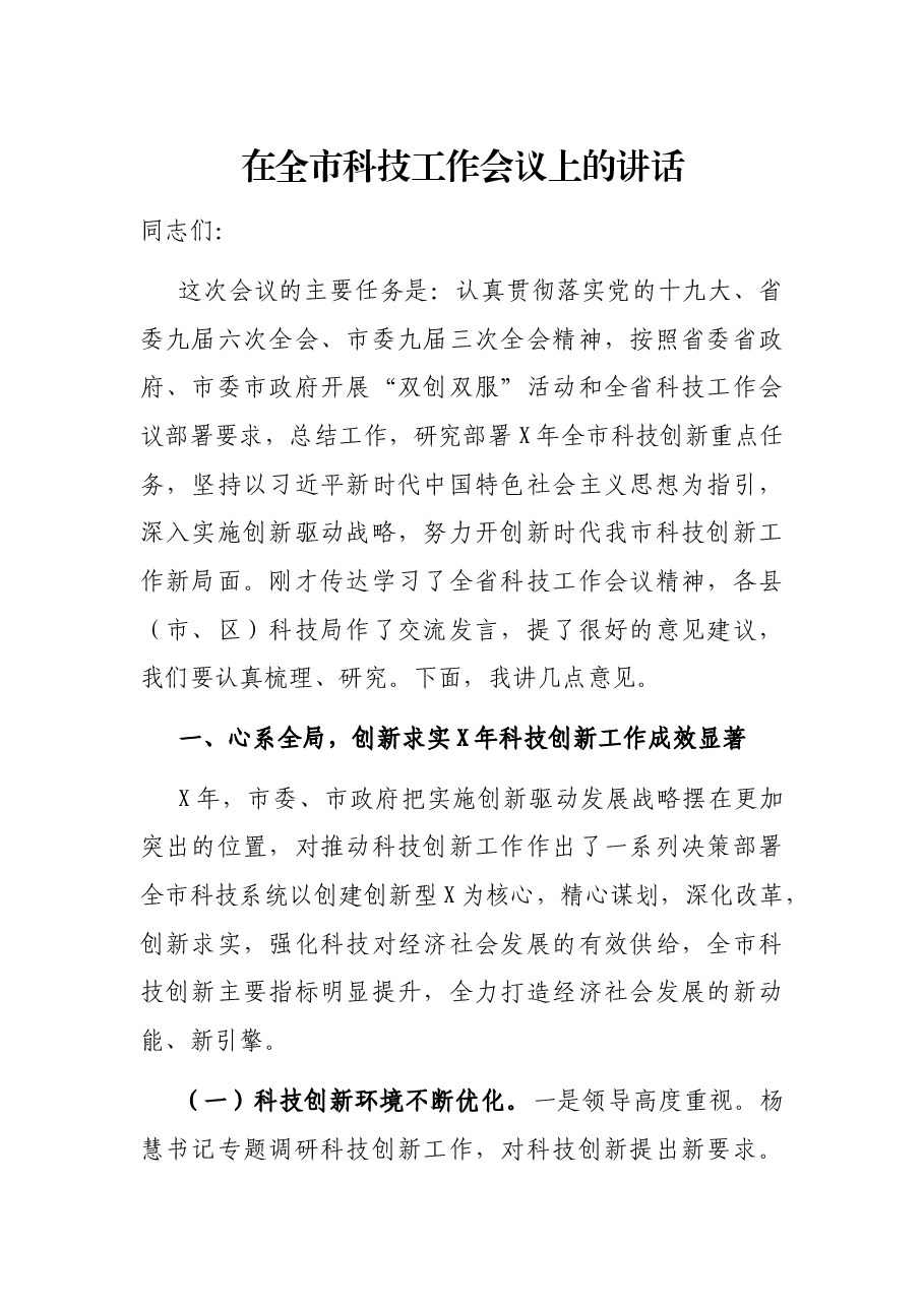 在全市科技工作会议上的讲话.docx,第1页预览
