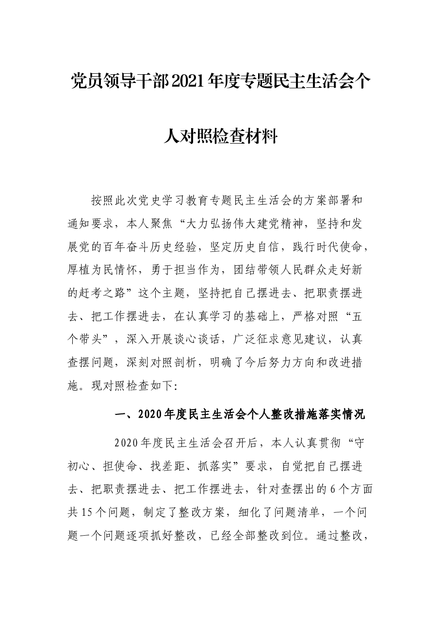 党员领导干部2021年度专题民主生活会个人对照检查材料.docx,第1页预览