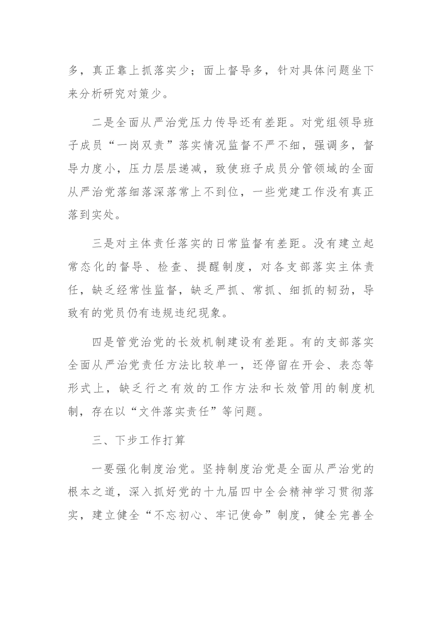 【每日范文】2019年度履行全面从严治党主体责任述职报告.docx,第4页预览