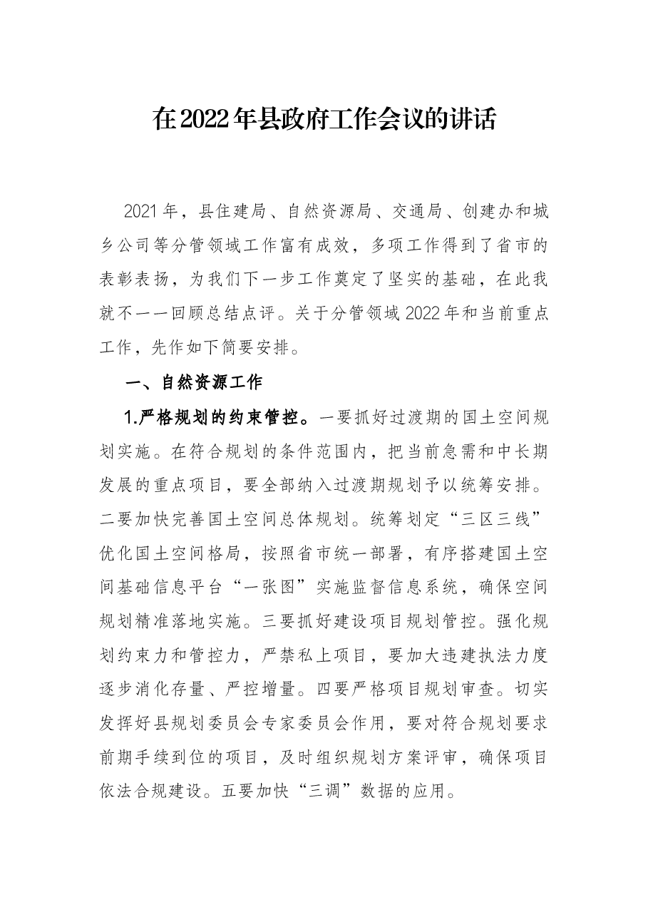 在2022年县政府工作会议的讲话.docx,第1页预览