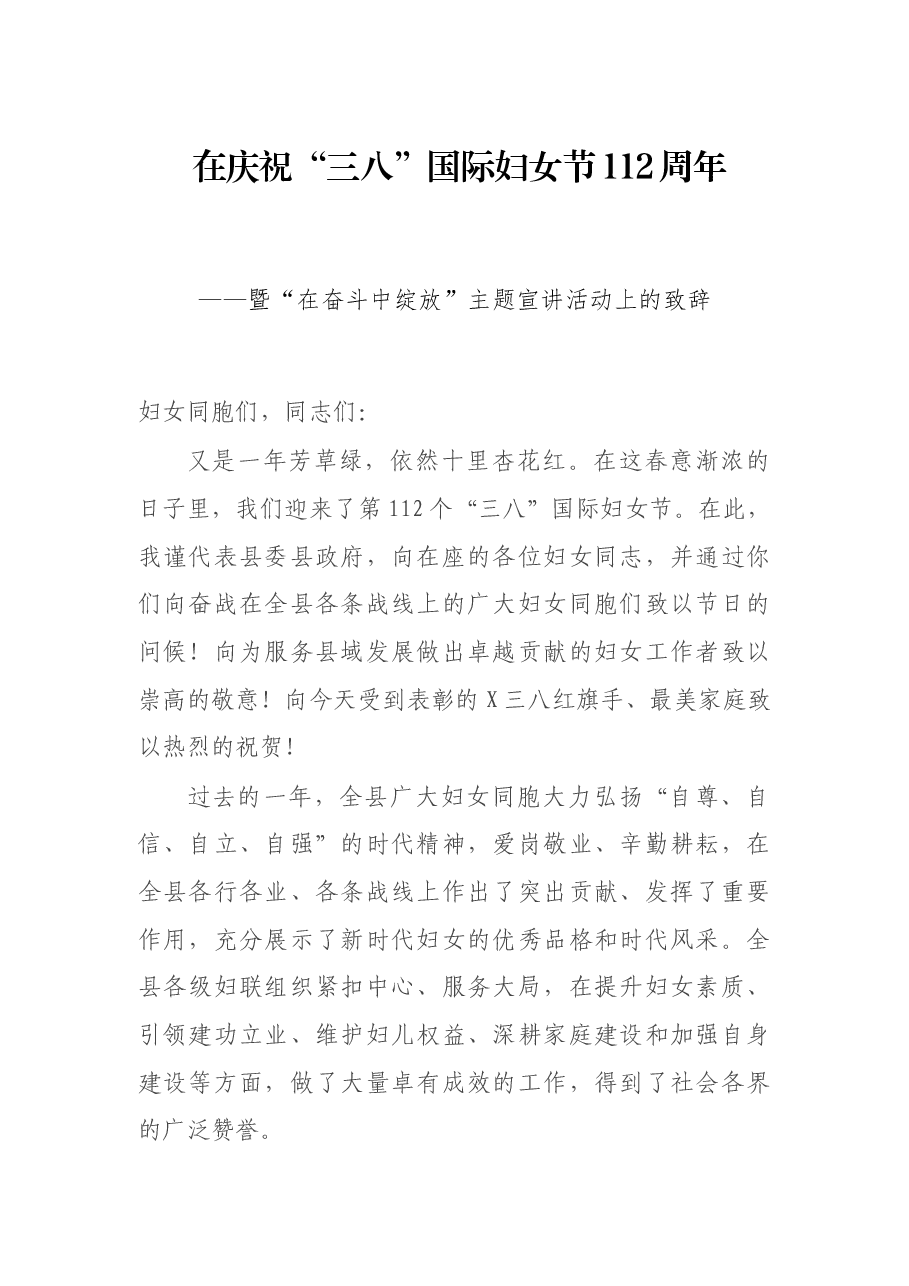 在庆祝“三八”国际妇女节112周年——暨“在奋斗中绽放”主题宣讲活动上的致辞.docx,第1页预览