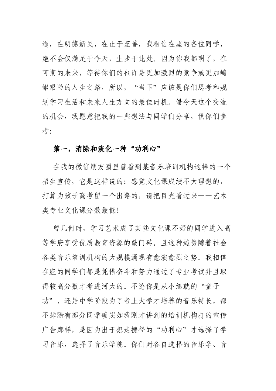 在音乐学院新生开学典礼上的讲话.docx,第4页预览