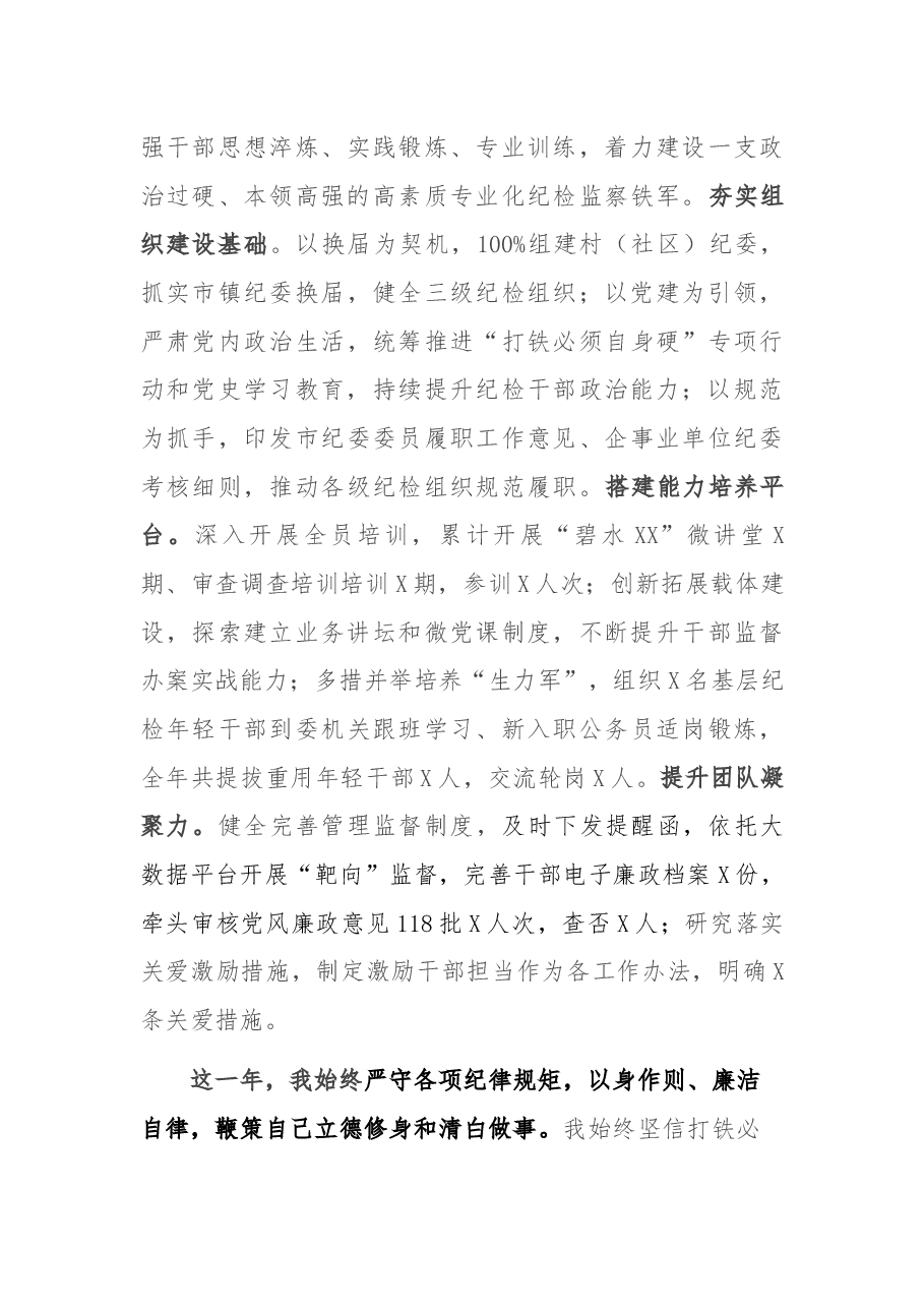2021年市纪委常委述职述廉报告.docx,第4页预览