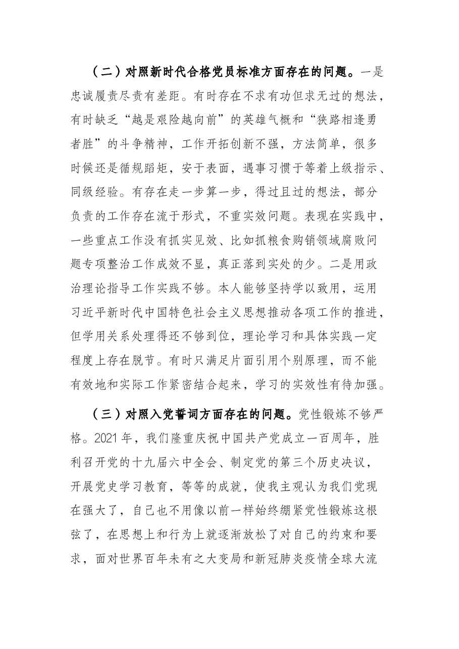 2021年度组织生活会个人对照检查材料(科员).docx,第2页预览