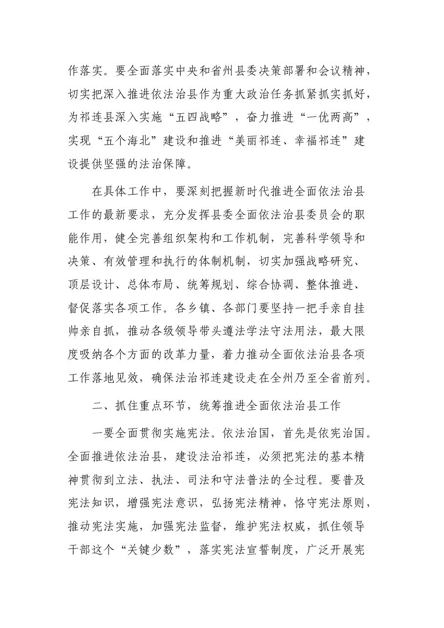 在县委全面依法治县委员会第一次全体会议上的讲话.docx,第2页预览