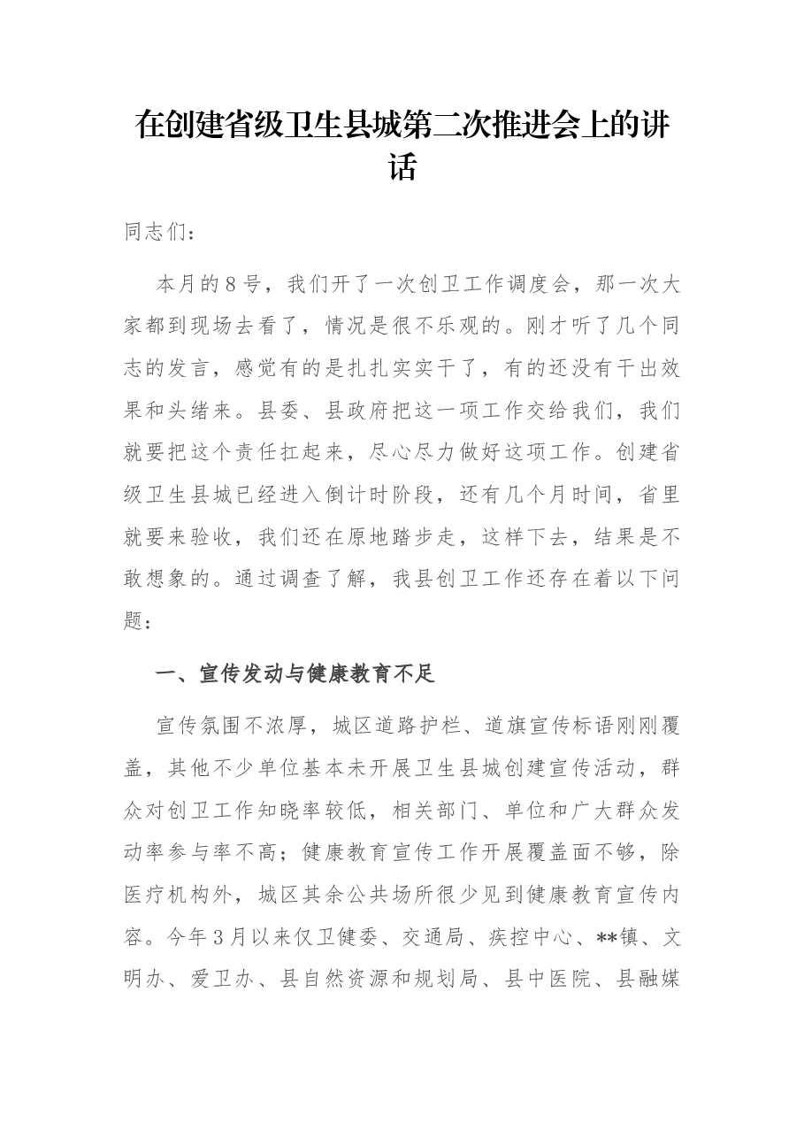 在创建省级卫生县城第二次推进会上的讲话.docx,第1页预览
