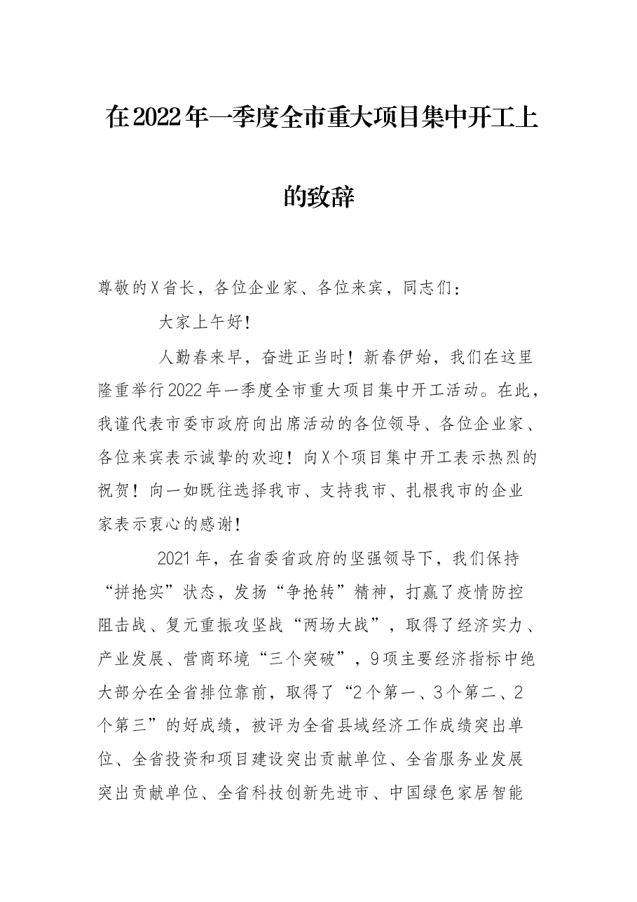 在2022年一季度全市重大项目集中开工上的致辞.docx,第1页预览