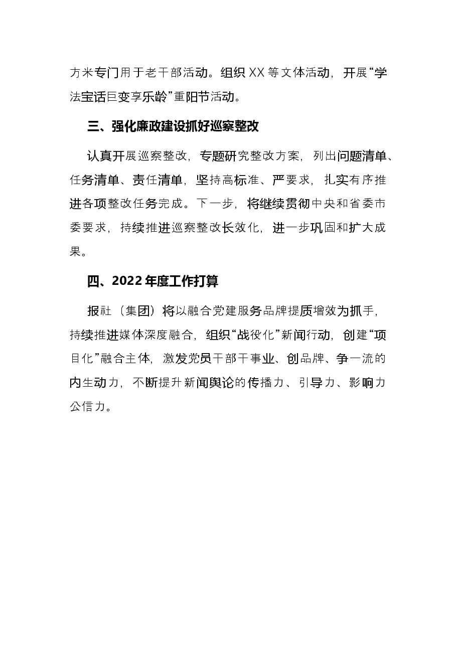 报社2021年机关党建工作述职报告.docx，第4页预览
