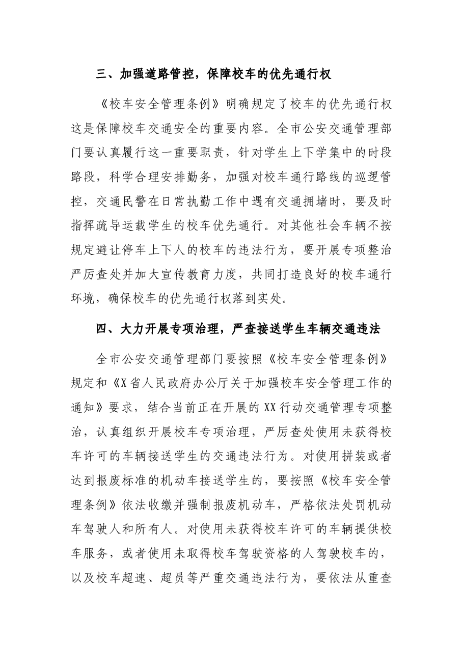 在全市校车安全管理工作会议上的讲话.docx,第3页预览