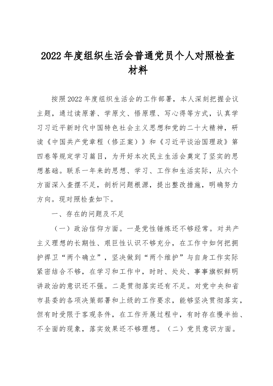 2022年度组织生活会普通党员个人对照检查材料.docx,第1页预览