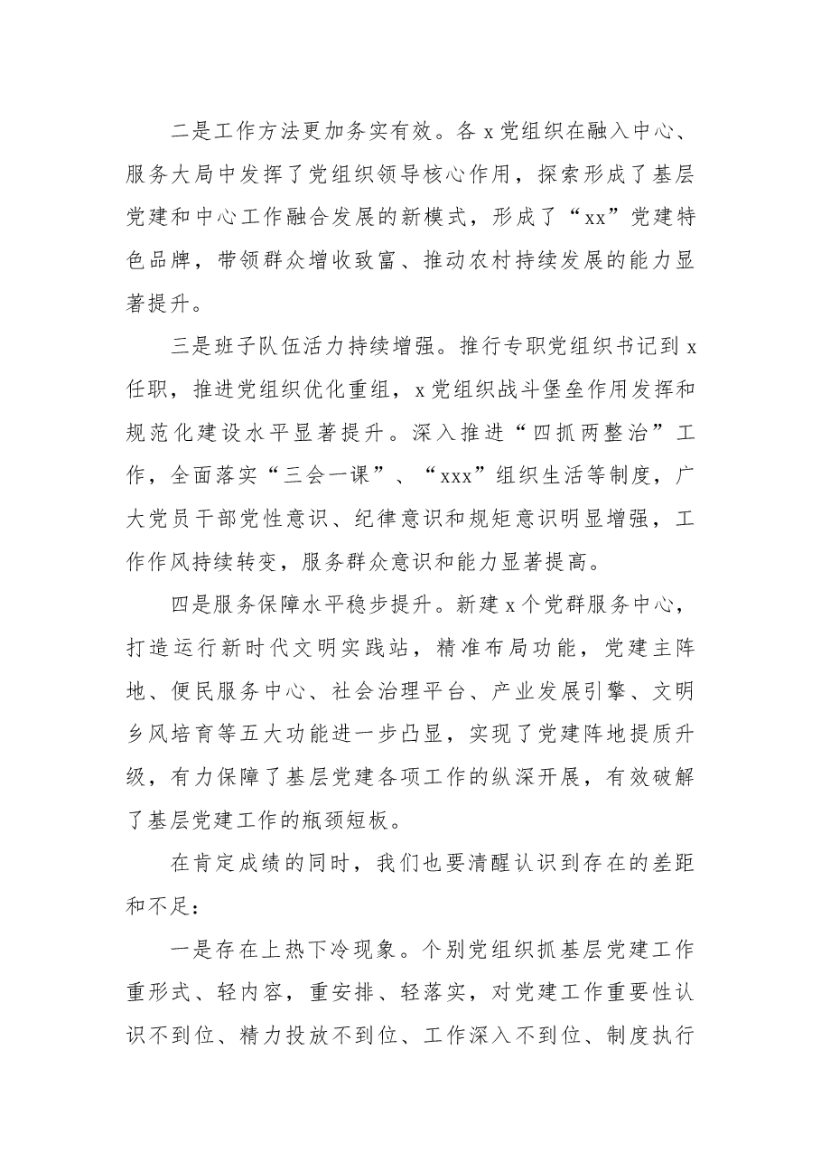 党委书记在2022年度基层书记抓党建工作述职评议会上的讲话.docx,第2页预览