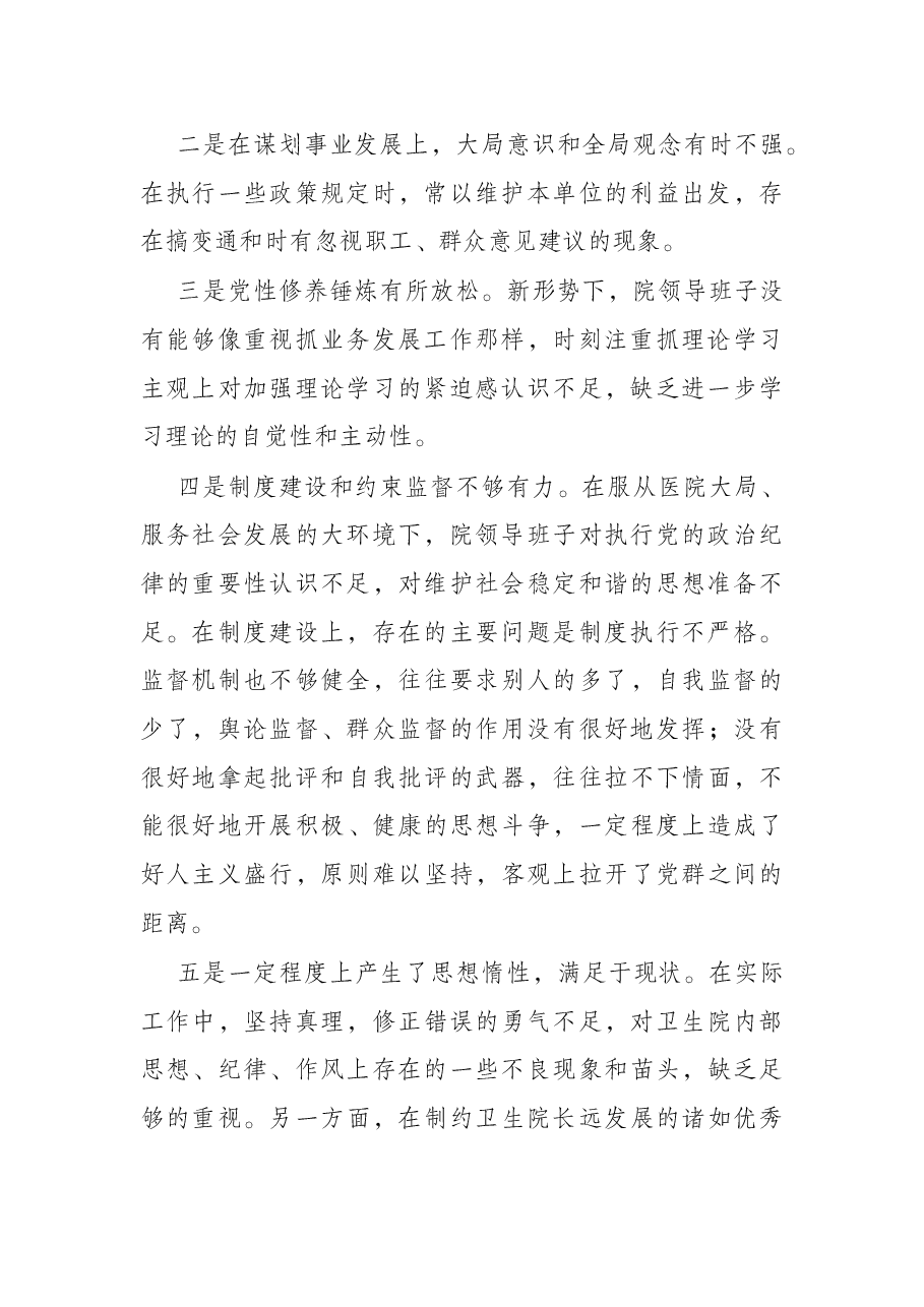 乡镇中心卫生院党支部班子组织生活会对照检查材料.docx，第2页预览