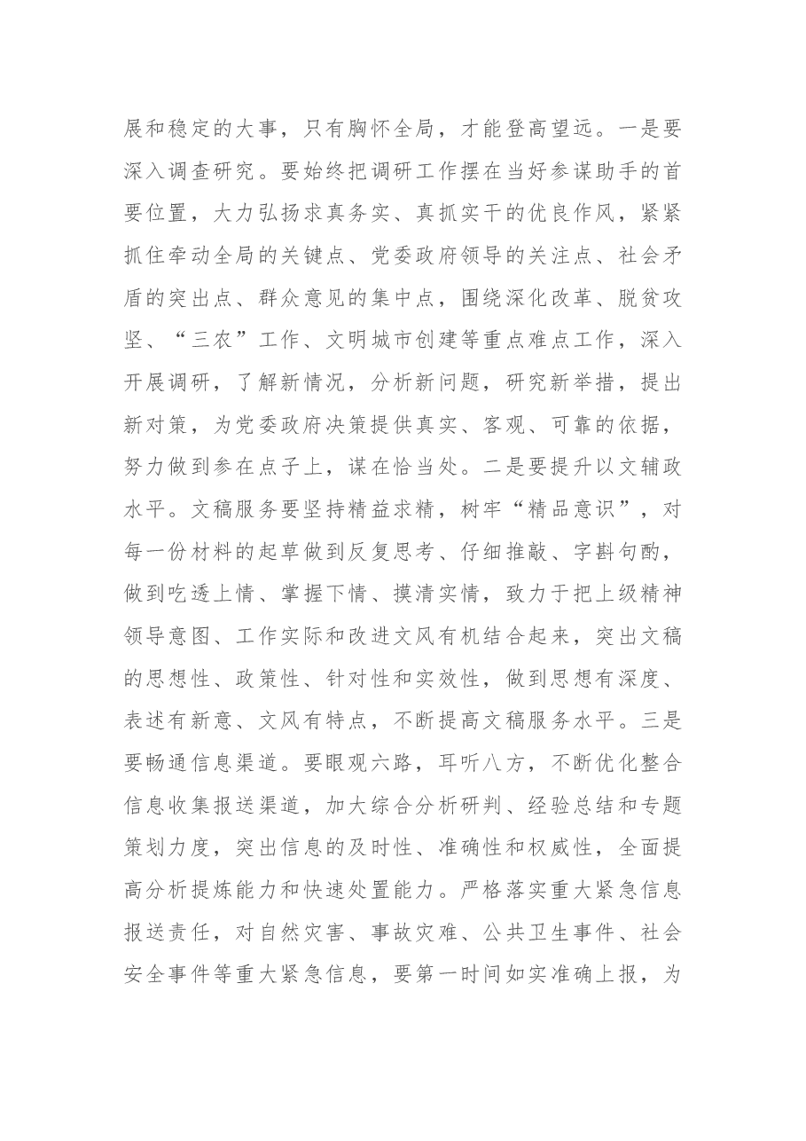 在全市党政系统办公室工作会议上的讲话.docx,第4页预览