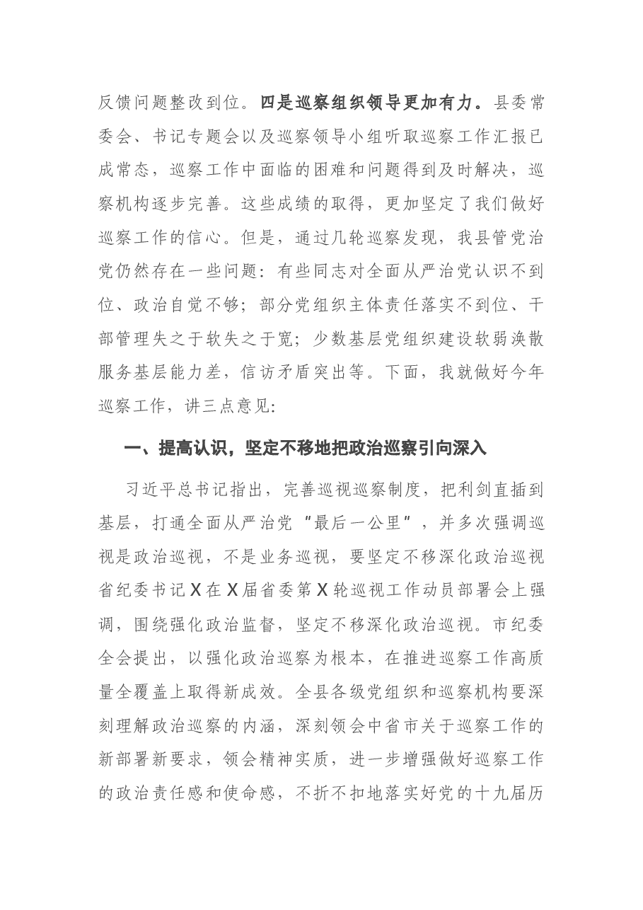 在2021年县委巡察工作动员会上的讲话.docx,第2页预览