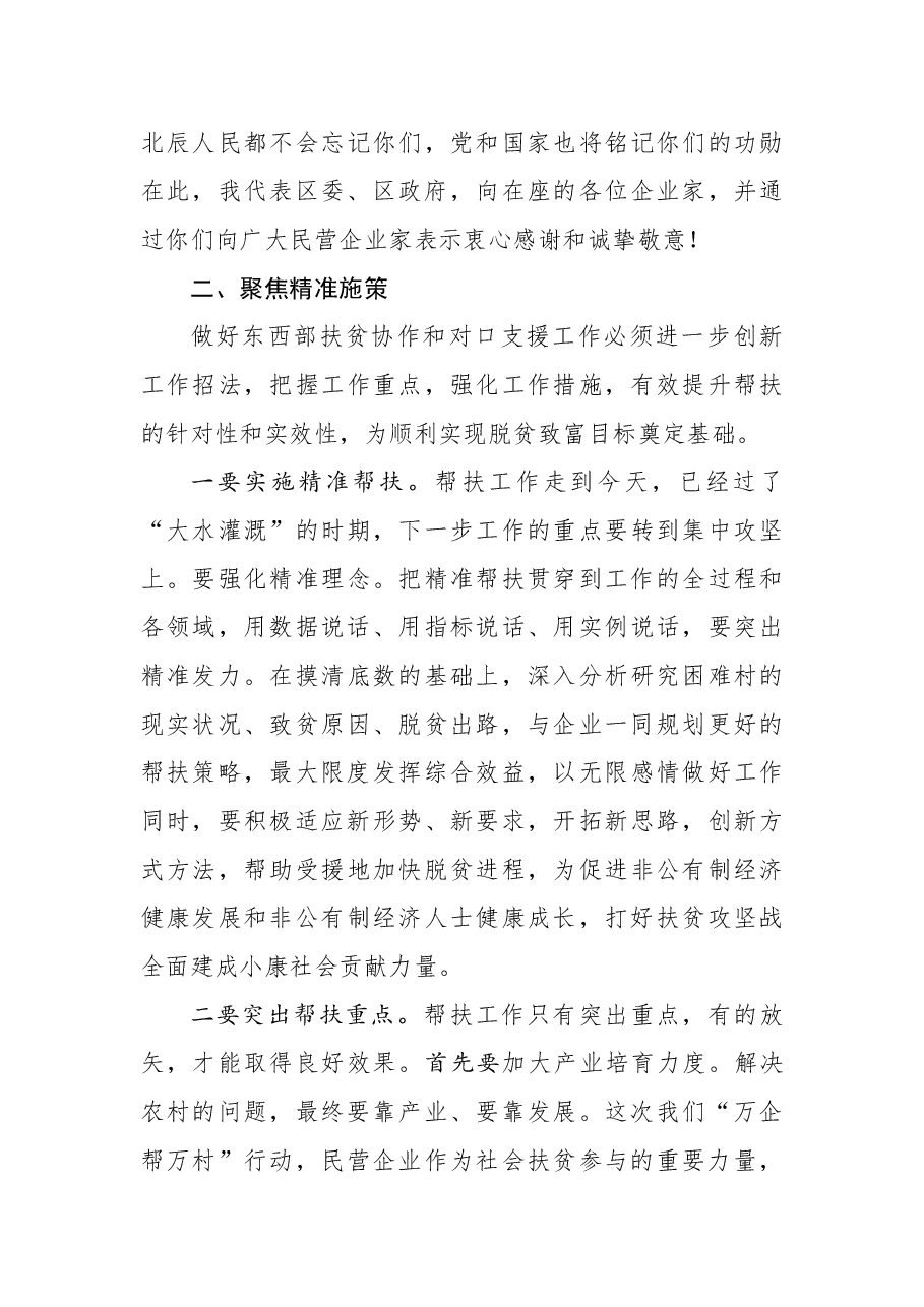 王宝雨：北辰区对口帮扶“万企帮万村”座谈会暨村企结对签约仪式上的讲话.docx，第4页预览