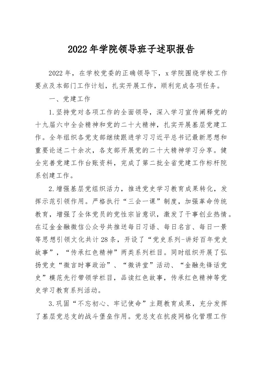 2022年学院领导班子述职报告.docx,第1页预览