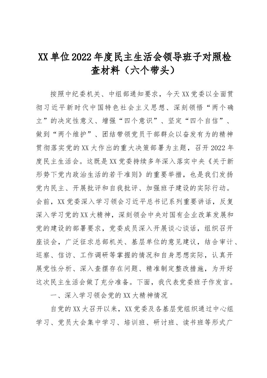 XX单位2022年度民主生活会领导班子对照检查材料（六个带头）.docx，第1页预览