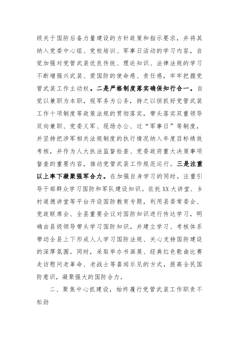 县委书记人武部党委第一书记党管武装工作述职报告.docx,第2页预览