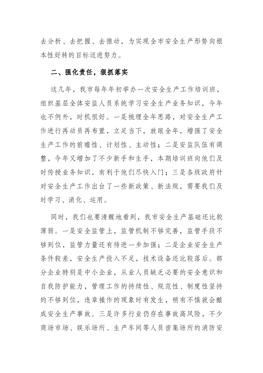 在2022年安全生产工作培训班结业式上的讲话.docx,第2页预览