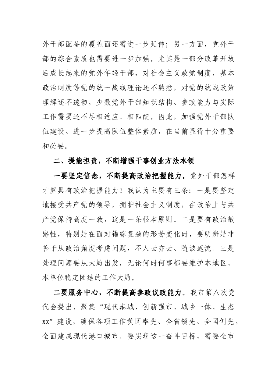 在全市党外干部培训班开班仪式上的讲话.docx,第4页预览