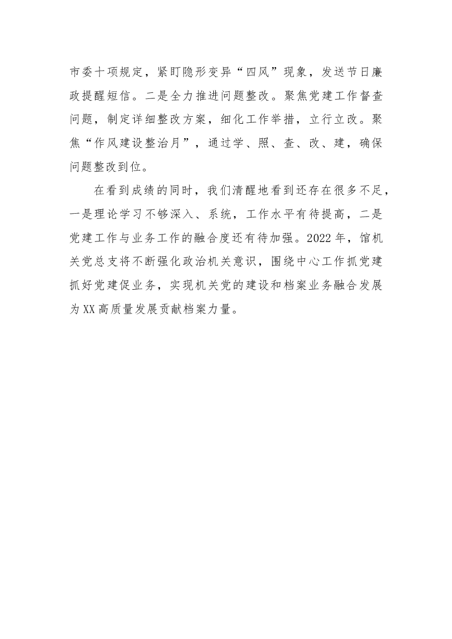 市档案馆2021年机关党建工作述职报告.docx,第4页预览