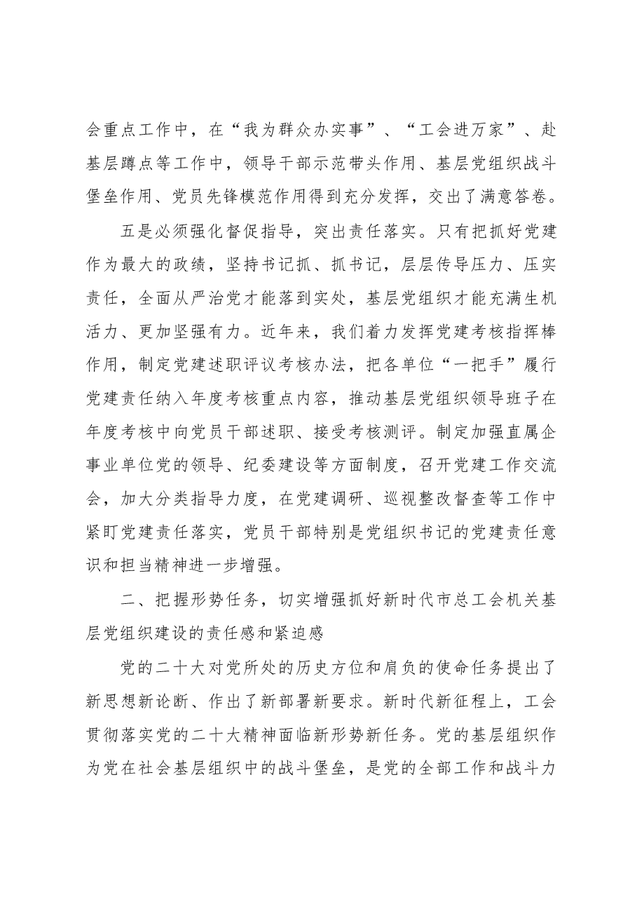 在2023年全市工会系统党建工作会议上的讲话.docx,第4页预览