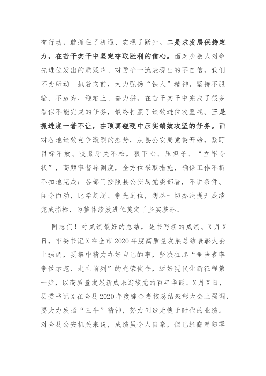 在县公安局绩效表彰大会上的讲话.docx,第3页预览