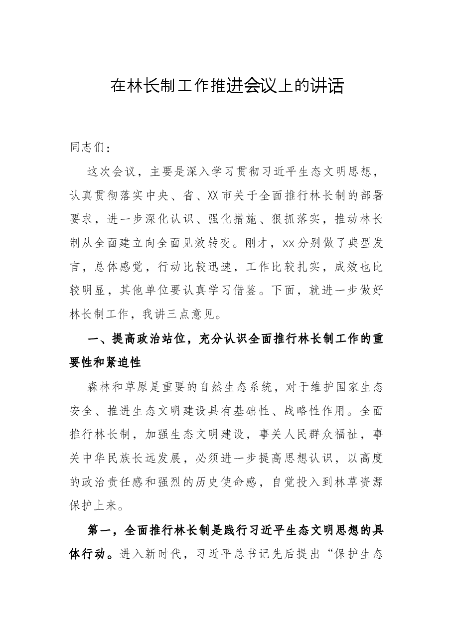 在林长制工作推进会议上的讲话.docx,第1页预览