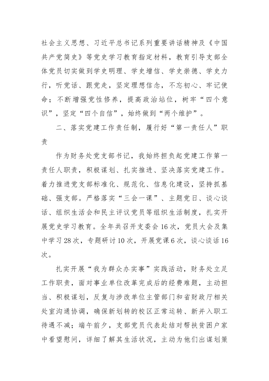 2021年财务处党支部党建工作述职报告.docx,第2页预览