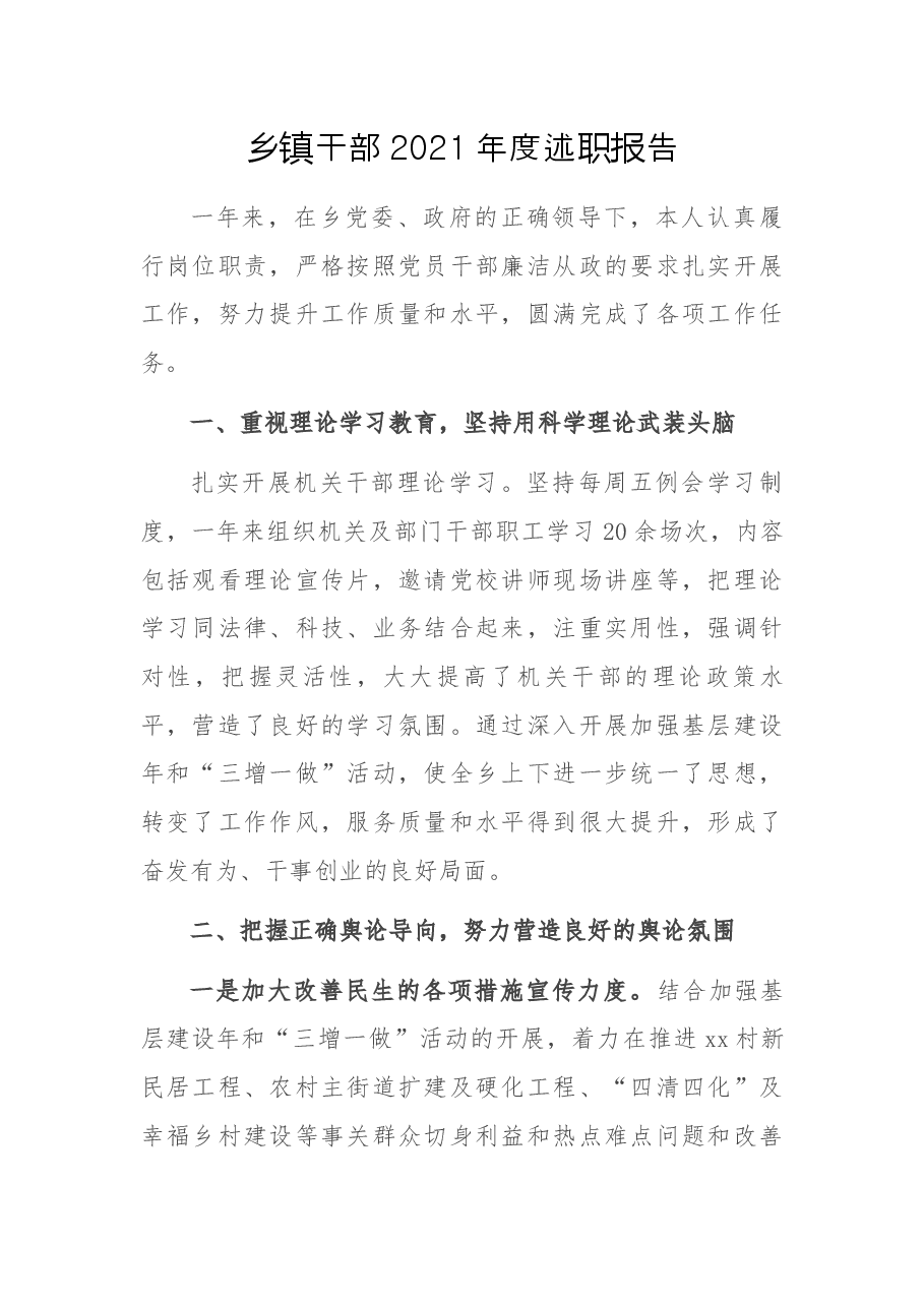 乡镇干部2021年度述职报告.docx,第1页预览