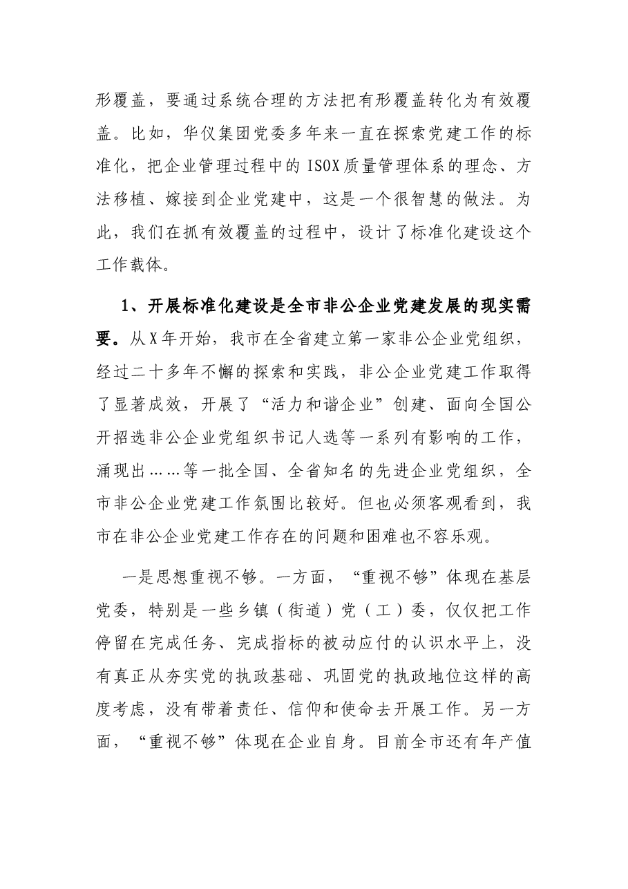 组织部长在全市非公有制企业党建标准化建设现场推进会上的讲话.docx,第2页预览