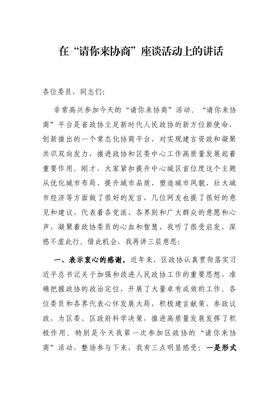 在“请你来协商”座谈活动上的讲话.docx,第1页预览