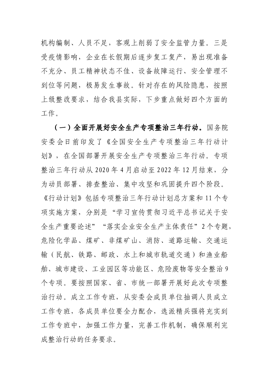 在全县安全生产暨防汛抗旱工作会议上的讲话.docx,第2页预览