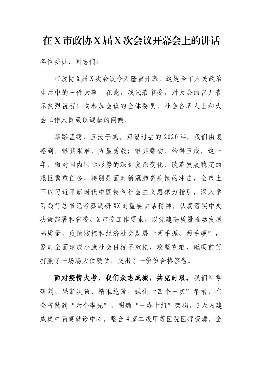 在X市政协X届X次会议开幕会上的讲话.docx,第1页预览