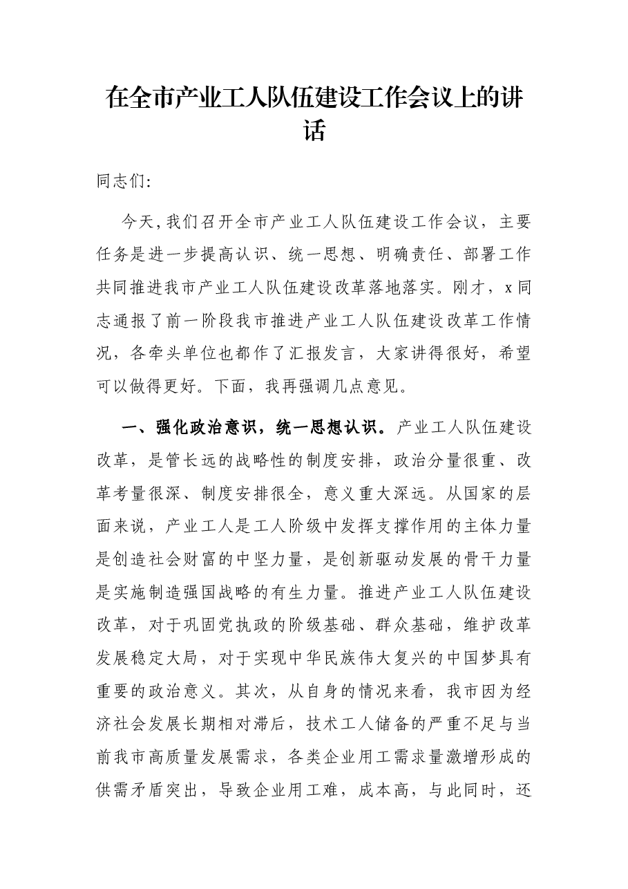 在全市产业工人队伍建设工作会议上的讲话.docx,第1页预览
