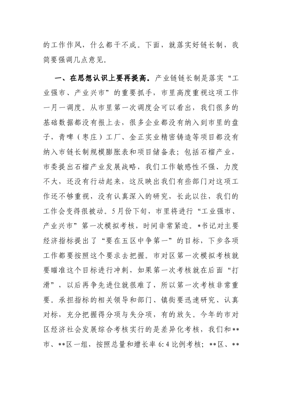 在全区“工业强市、产业兴市”链长制工作推进会议上的讲话.docx,第2页预览