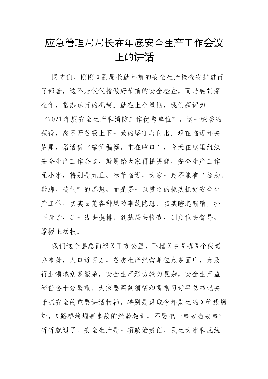 应急管理局局长在年底安全生产工作会议上的讲话.docx,第1页预览
