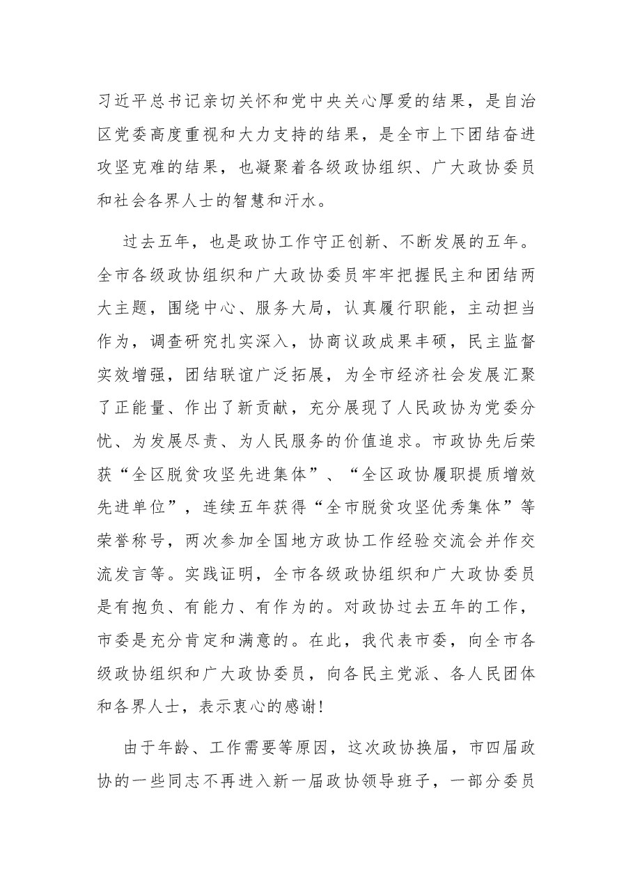 在政协第五届X市委员会第一次会议开幕式上的讲话.docx,第3页预览