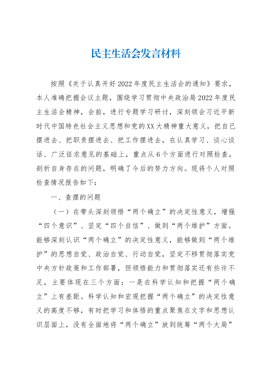 2022年度民主生活会对照检查.docx,第1页预览