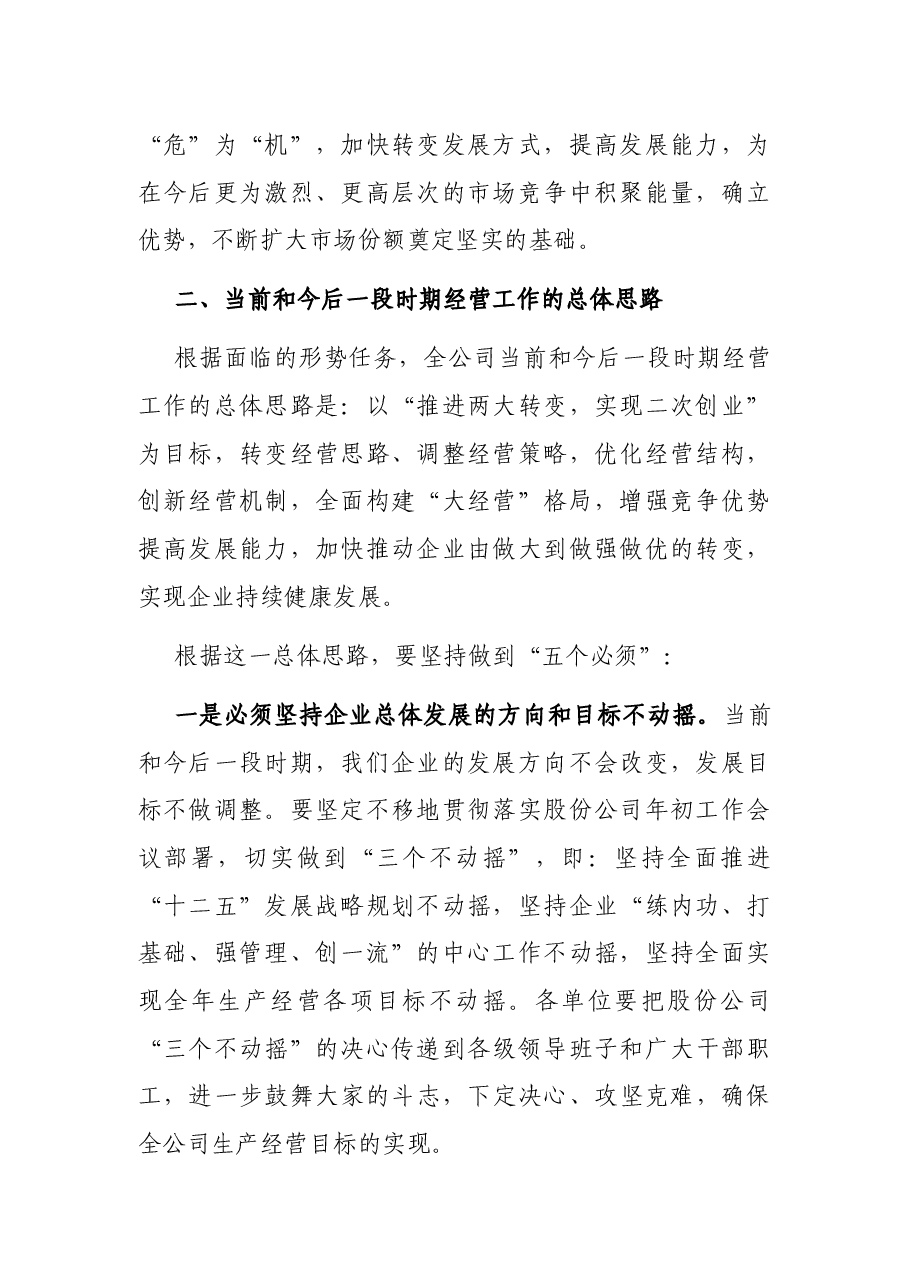 总经理在XX集团经营工作会上的讲话.docx,第2页预览